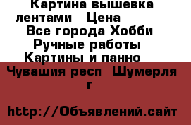 Картина вышевка лентами › Цена ­ 3 000 - Все города Хобби. Ручные работы » Картины и панно   . Чувашия респ.,Шумерля г.